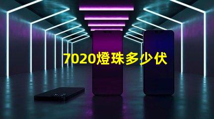 7020燈珠多少伏 家用led燈珠多少伏